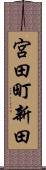 宮田町新田 Scroll