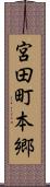 宮田町本郷 Scroll