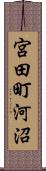 宮田町河沼 Scroll