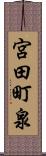 宮田町泉 Scroll