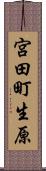 宮田町生原 Scroll