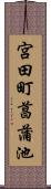 宮田町菖蒲池 Scroll