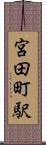 宮田町駅 Scroll