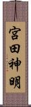 宮田神明 Scroll