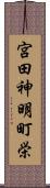 宮田神明町栄 Scroll