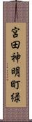 宮田神明町緑 Scroll