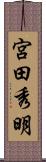 宮田秀明 Scroll