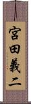 宮田義二 Scroll