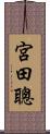 宮田聰 Scroll