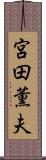 宮田薫夫 Scroll