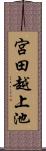 宮田越上池 Scroll