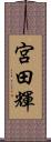 宮田輝 Scroll