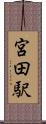 宮田駅 Scroll