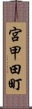 宮甲田町 Scroll