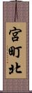 宮町北 Scroll