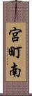 宮町南 Scroll