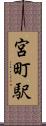宮町駅 Scroll