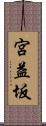 宮益坂 Scroll
