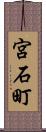 宮石町 Scroll
