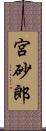 宮砂郎 Scroll