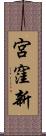 宮窪新 Scroll