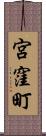 宮窪町 Scroll