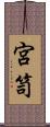 宮笥 Scroll