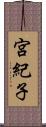 宮紀子 Scroll