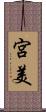 宮美 Scroll