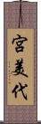 宮美代 Scroll