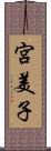 宮美子 Scroll
