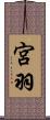 宮羽 Scroll