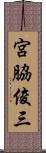 宮脇俊三 Scroll