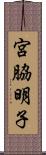 宮脇明子 Scroll