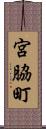 宮脇町 Scroll