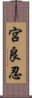 宮良忍 Scroll