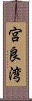 宮良湾 Scroll