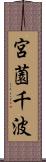 宮薗千波 Scroll