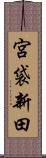 宮袋新田 Scroll