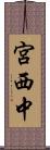 宮西中 Scroll