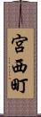 宮西町 Scroll