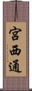 宮西通 Scroll