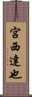 宮西達也 Scroll