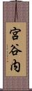 宮谷内 Scroll