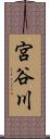 宮谷川 Scroll
