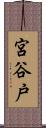 宮谷戸 Scroll