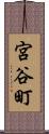 宮谷町 Scroll