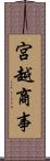 宮越商事 Scroll