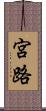 宮路 Scroll