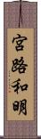 宮路和明 Scroll
